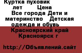 Куртка-пуховик Colambia 14-16 лет (L) › Цена ­ 3 500 - Все города Дети и материнство » Детская одежда и обувь   . Красноярский край,Красноярск г.